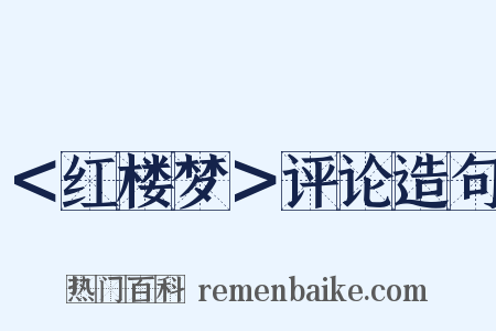 ＜红楼梦＞评论造句是什么意思的图片